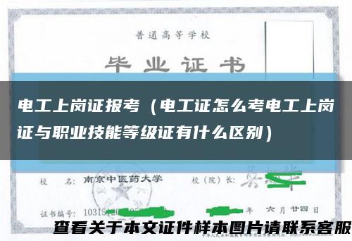 电工上岗证报考（电工证怎么考电工上岗证与职业技能等级证有什么区别）缩略图