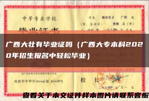 广西大壮有毕业证吗（广西大专本科2020年招生报名中轻松毕业）缩略图