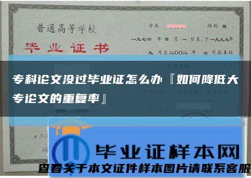 专科论文没过毕业证怎么办『如何降低大专论文的重复率』缩略图