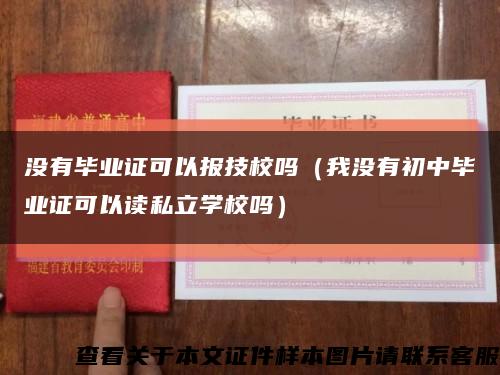 没有毕业证可以报技校吗（我没有初中毕业证可以读私立学校吗）缩略图