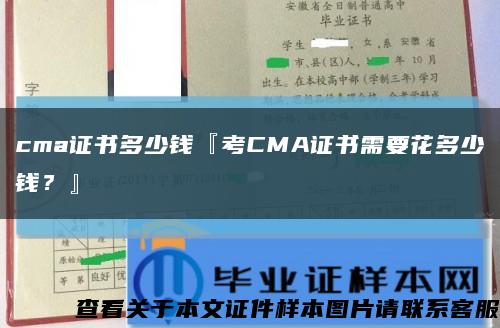 cma证书多少钱『考CMA证书需要花多少钱？』缩略图