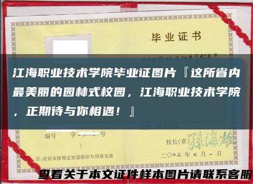 江海职业技术学院毕业证图片『这所省内最美丽的园林式校园，江海职业技术学院，正期待与你相遇！』缩略图