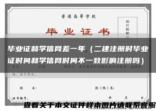 毕业证和学信网差一年（二建注册时毕业证时间和学信网时间不一致影响注册吗）缩略图