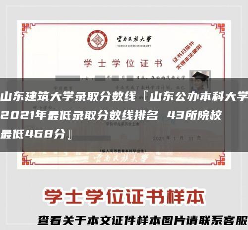 山东建筑大学录取分数线『山东公办本科大学2021年最低录取分数线排名 43所院校最低468分』缩略图