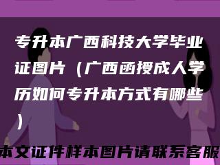 专升本广西科技大学毕业证图片（广西函授成人学历如何专升本方式有哪些）缩略图