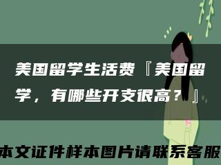 美国留学生活费『美国留学，有哪些开支很高？』缩略图