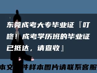 东莞成考大专毕业证『叮咚！成考学历班的毕业证已抵达，请查收』缩略图