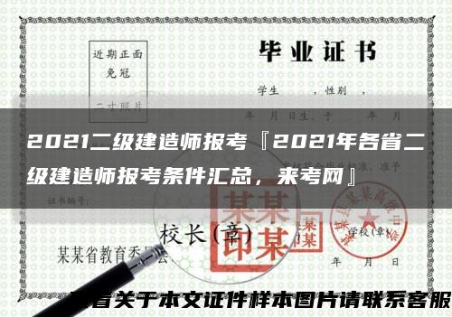 2021二级建造师报考『2021年各省二级建造师报考条件汇总，来考网』缩略图