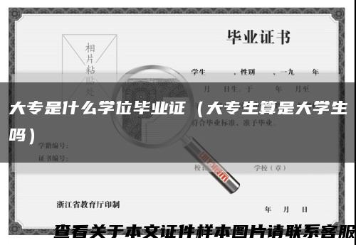 大专是什么学位毕业证（大专生算是大学生吗）缩略图