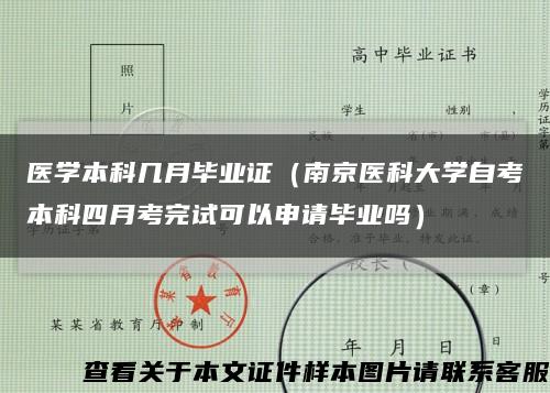 医学本科几月毕业证（南京医科大学自考本科四月考完试可以申请毕业吗）缩略图