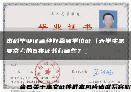 本科毕业证哪种好拿到学位证『大学生需要常考的6类证书有哪些？』缩略图