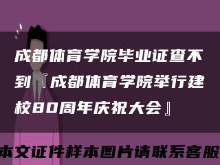 成都体育学院毕业证查不到『成都体育学院举行建校80周年庆祝大会』缩略图