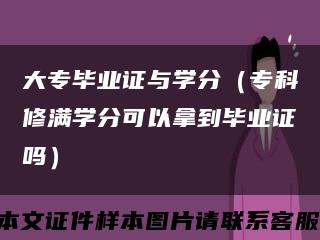 大专毕业证与学分（专科修满学分可以拿到毕业证吗）缩略图