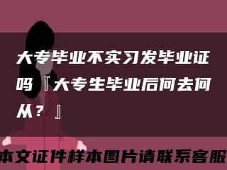 大专毕业不实习发毕业证吗『大专生毕业后何去何从？』缩略图