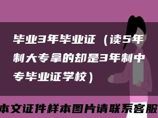 毕业3年毕业证（读5年制大专拿的却是3年制中专毕业证学校）缩略图