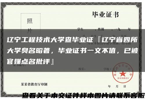 辽宁工程技术大学查毕业证『辽宁省四所大学臭名昭著，毕业证书一文不值，已被官媒点名批评』缩略图