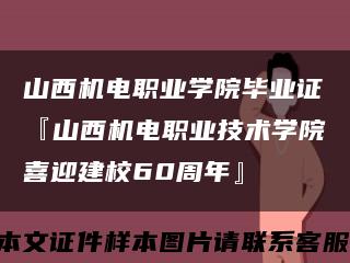 山西机电职业学院毕业证『山西机电职业技术学院喜迎建校60周年』缩略图