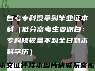 自考专科没拿到毕业证本科（低分高考生要明白：专科院校拿不到全日制本科学历）缩略图