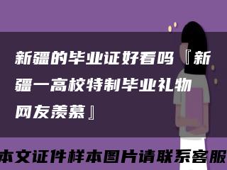 新疆的毕业证好看吗『新疆一高校特制毕业礼物 网友羡慕』缩略图