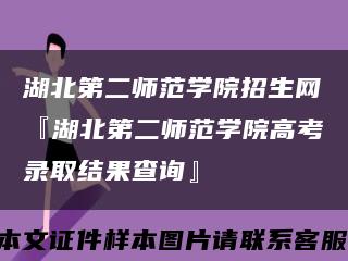 湖北第二师范学院招生网『湖北第二师范学院高考录取结果查询』缩略图