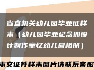 省直机关幼儿园毕业证样本（幼儿园毕业纪念册设计制作童忆幼儿园相册）缩略图