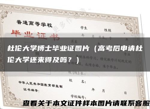 杜伦大学博士毕业证图片（高考后申请杜伦大学还来得及吗？）缩略图