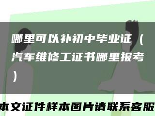 哪里可以补初中毕业证（汽车维修工证书哪里报考）缩略图