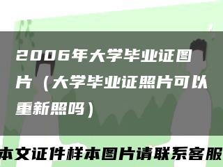 2006年大学毕业证图片（大学毕业证照片可以重新照吗）缩略图