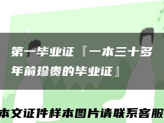 第一毕业证『一本三十多年前珍贵的毕业证』缩略图