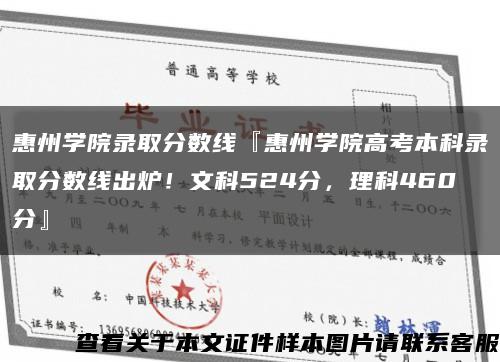 惠州学院录取分数线『惠州学院高考本科录取分数线出炉！文科524分，理科460分』缩略图