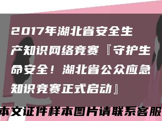 2017年湖北省安全生产知识网络竞赛『守护生命安全！湖北省公众应急知识竞赛正式启动』缩略图