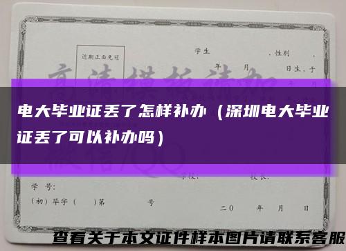 电大毕业证丢了怎样补办（深圳电大毕业证丢了可以补办吗）缩略图