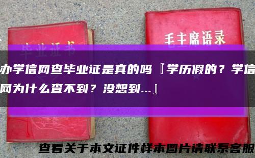 办学信网查毕业证是真的吗『学历假的？学信网为什么查不到？没想到...』缩略图