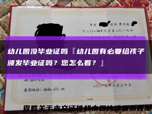 幼儿园没毕业证吗『幼儿园有必要给孩子颁发毕业证吗？您怎么看？』缩略图