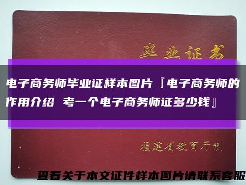 电子商务师毕业证样本图片『电子商务师的作用介绍 考一个电子商务师证多少钱』缩略图