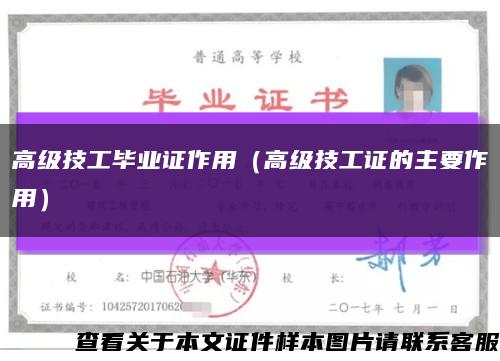 高级技工毕业证作用（高级技工证的主要作用）缩略图
