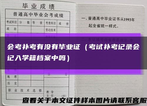 会考补考有没有毕业证（考试补考记录会记入学籍档案中吗）缩略图