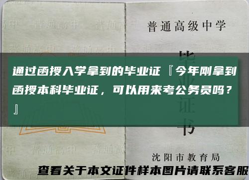 通过函授入学拿到的毕业证『今年刚拿到函授本科毕业证，可以用来考公务员吗？』缩略图