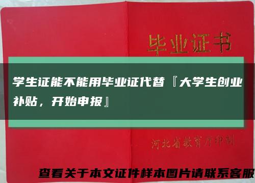 学生证能不能用毕业证代替『大学生创业补贴，开始申报』缩略图