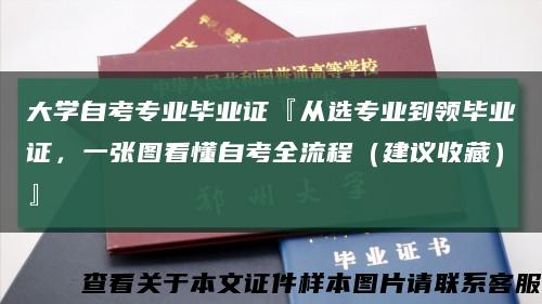 大学自考专业毕业证『从选专业到领毕业证，一张图看懂自考全流程（建议收藏）』缩略图