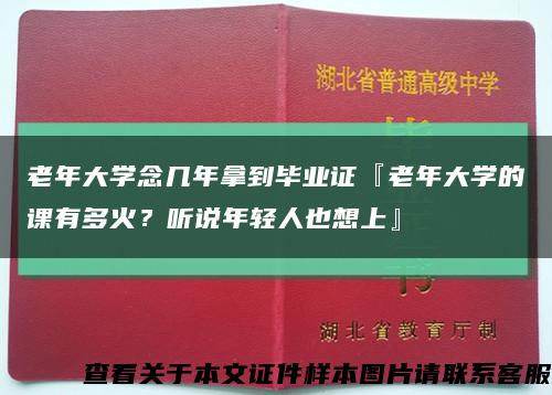 老年大学念几年拿到毕业证『老年大学的课有多火？听说年轻人也想上』缩略图