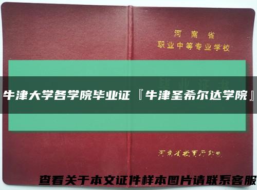 牛津大学各学院毕业证『牛津圣希尔达学院』缩略图