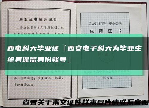 西电科大毕业证『西安电子科大为毕业生终身保留身份账号』缩略图