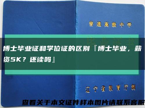 博士毕业证和学位证的区别『博士毕业，薪资5K？还读吗』缩略图