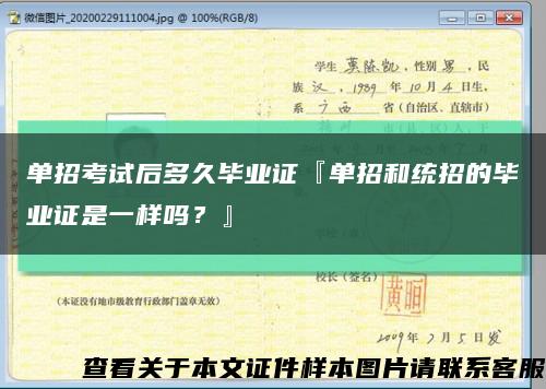 单招考试后多久毕业证『单招和统招的毕业证是一样吗？』缩略图