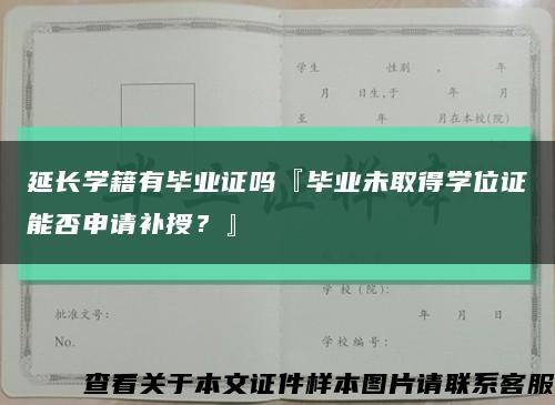 延长学籍有毕业证吗『毕业未取得学位证能否申请补授？』缩略图