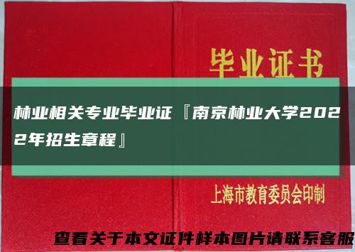 林业相关专业毕业证『南京林业大学2022年招生章程』缩略图