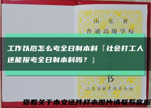 工作以后怎么考全日制本科『社会打工人还能报考全日制本科吗？』缩略图