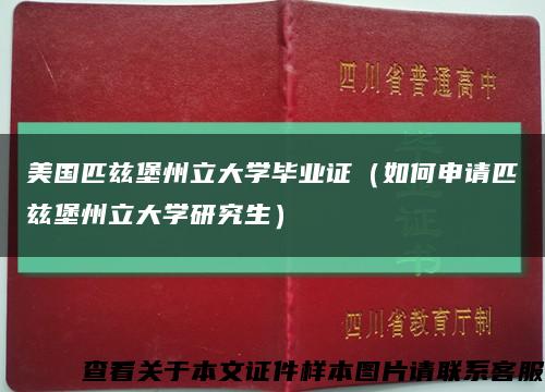 美国匹兹堡州立大学毕业证（如何申请匹兹堡州立大学研究生）缩略图