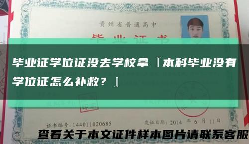 毕业证学位证没去学校拿『本科毕业没有学位证怎么补救？』缩略图